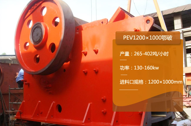PEV1000*1200鄂破式破碎機(jī)