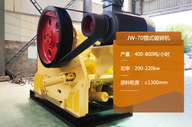 JW-70鄂式粗碎機(jī),JW-70鄂式碎石機(jī)