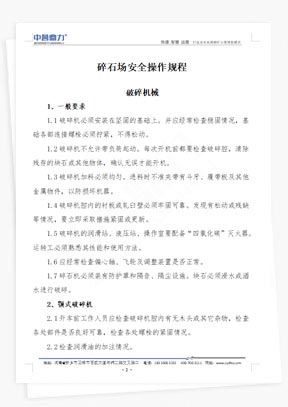 碎石場安全操作規(guī)程
