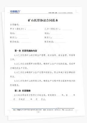 礦山托管協(xié)議(2篇)