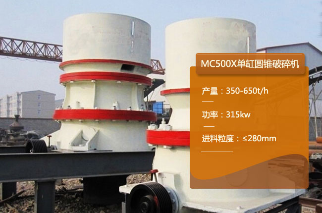 MC500X單缸圓錐機(jī)