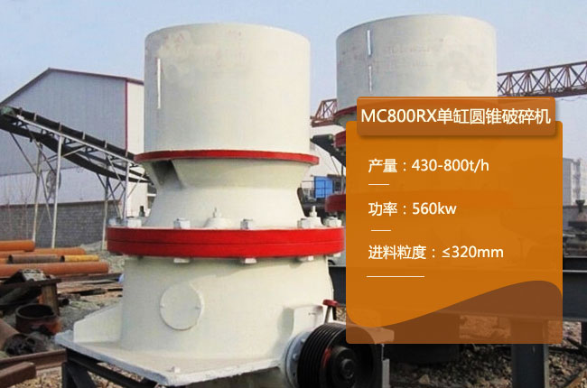 MC800RX單缸圓錐機(jī)