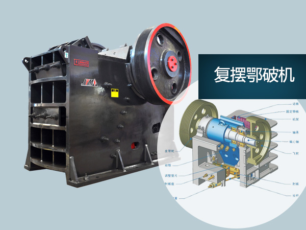復擺顎式破碎機