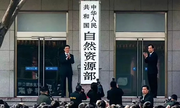 自然資源部掛牌