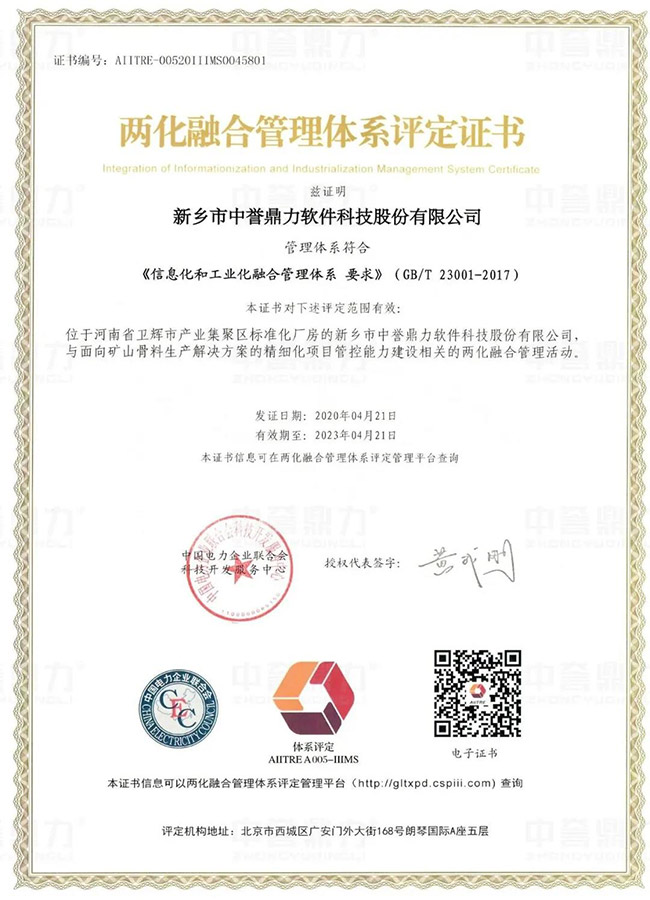 中譽(yù)鼎力軟件科技公司成功取得兩化融合管理體系評(píng)定證書(shū)