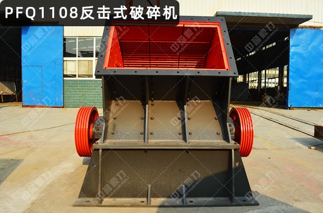 PFQ1108反擊破,PFQ1108渦旋反擊式破碎機(jī)