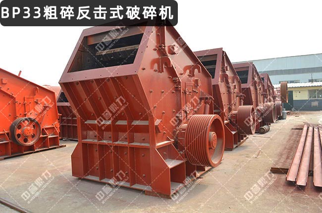 BP33粗碎反擊破,BP33反擊式破碎機(jī),BP33反擊破