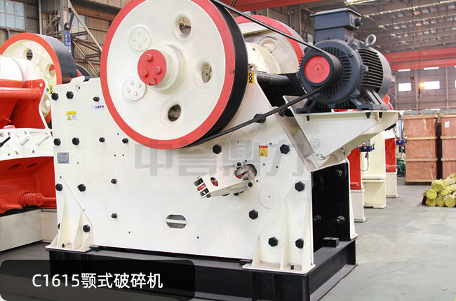 C1615顎式破石機(jī),C1615鄂破