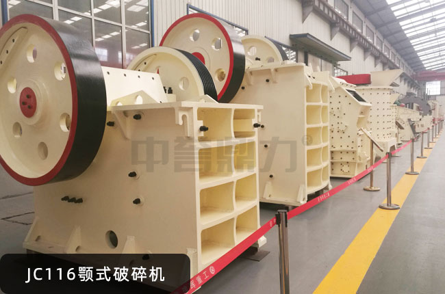 JC116鄂破機(jī),JC116鄂式碎石機(jī)