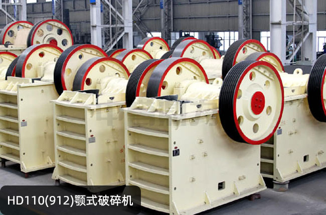 912鄂破,HD110德版鄂破,HD110顎式磕石機