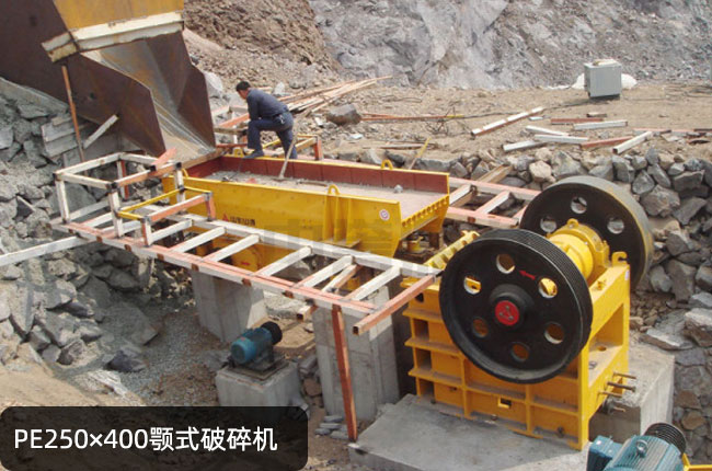 PE250×400小型鄂破,鄂式碎石機(jī)250×400